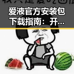 爱液官方安装包下载指南：开封市用户必看