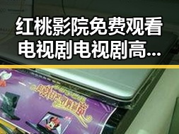 红桃影院免费观看电视剧电视剧高清官方免费版：最新影视资源介绍
