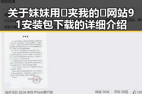 关于妺妺用🐻夹我的🍌网站91安装包下载的详细介绍