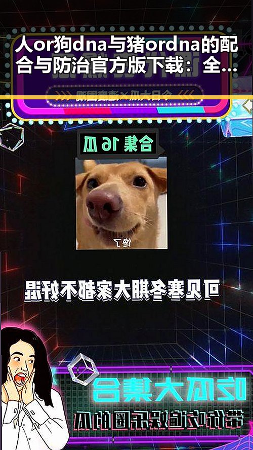 人or狗dna与猪ordna的配合与防治官方版下载：全面解析主关键词的应用与现状