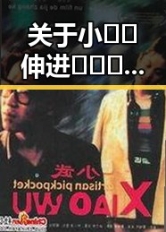 关于小🐔🐔伸进🈲🔞🔞免费版的详细介绍与使用指南