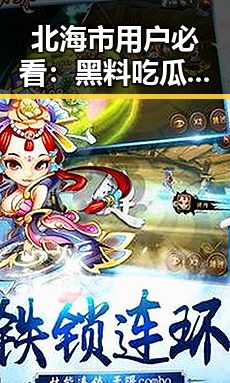 北海市用户必看：黑料吃瓜免费版下载指南与实用建议