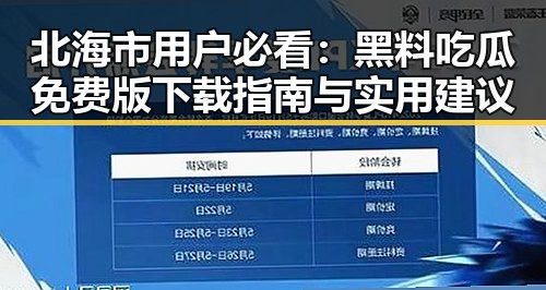 北海市用户必看：黑料吃瓜免费版下载指南与实用建议