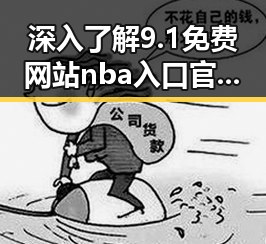 深入了解9.1免费网站nba入口官方版下载:云浮市用户的实用指南