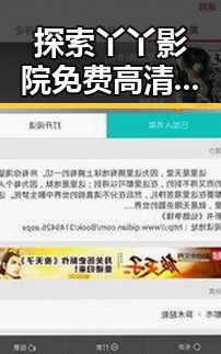 探索丫丫影院免费高清电视剧观看官方版下载的便捷性与安全性