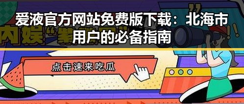 爱液官方网站免费版下载：北海市用户的必备指南