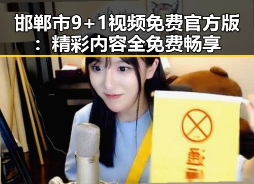 邯郸市9+1视频免费官方版：精彩内容全免费畅享