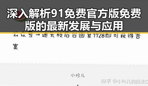 深入解析91免费官方版免费版的最新发展与应用