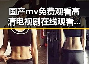 国产mv免费观看高清电视剧在线观看安装包下载：全面解析现状与趋势