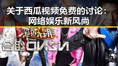 关于西瓜视频免费的讨论：网络娱乐新风尚