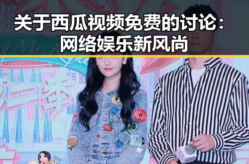 关于西瓜视频免费的讨论：网络娱乐新风尚