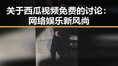 关于西瓜视频免费的讨论：网络娱乐新风尚
