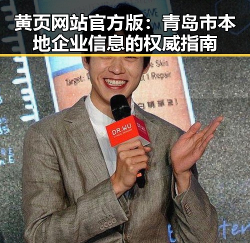 黄页网站官方版：青岛市本地企业信息的权威指南