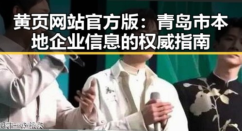 黄页网站官方版:青岛市本地企业信息的权威指南