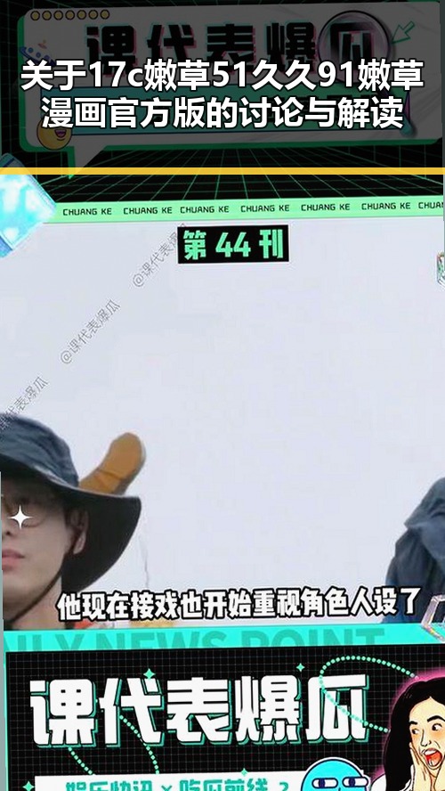 关于17c嫩草51久久91嫩草漫画官方版的讨论与解读