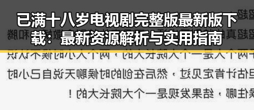 已满十八岁电视剧完整版最新版下载：最新资源解析与实用指南