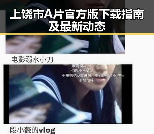上饶市A片官方版下载指南及最新动态