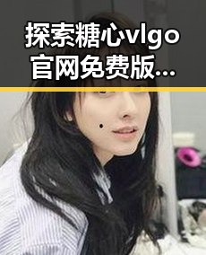 探索糖心vlgo官网免费版：益阳市用户的新选择