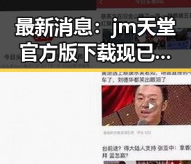 最新消息：jm天堂官方版下载现已全面上线，体验极致娱乐新体验