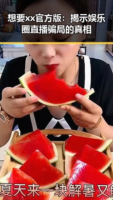 想要xx官方版:揭示娱乐圈直播骗局的真相