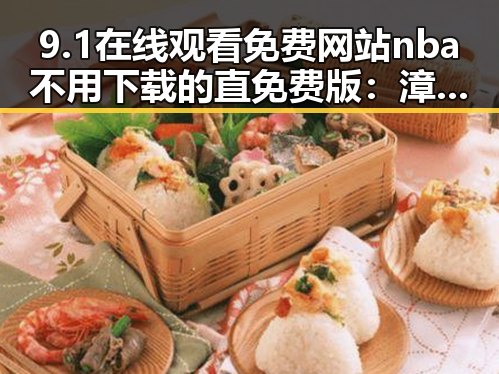 9.1在线观看免费网站nba不用下载的直免费版：漳州市最新免费视频资源解析