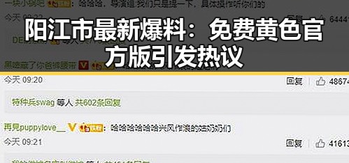 阳江市最新爆料：免费黄色官方版引发热议