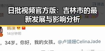 日批视频官方版：吉林市的最新发展与影响分析