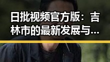日批视频官方版:吉林市的最新发展与影响分析