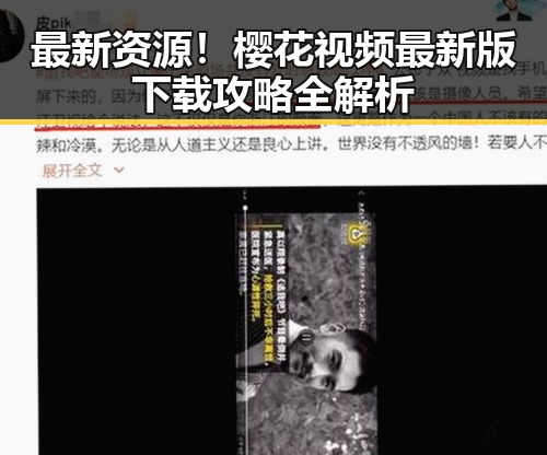 最新资源!樱花视频最新版下载攻略全解析