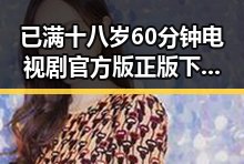 已满十八岁60分钟电视剧官方版正版下载:最新资源指南