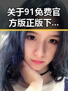 关于91免费官方版正版下载的讨论：盐城市用户体验分析