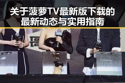 关于菠萝TV最新版下载的最新动态与实用指南