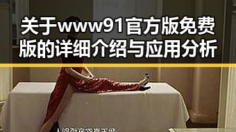 关于www91官方版免费版的详细介绍与应用分析