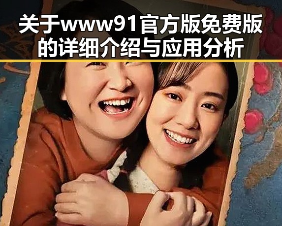 关于www91官方版免费版的详细介绍与应用分析