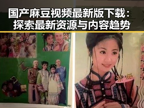 国产麻豆视频最新版下载：探索最新资源与内容趋势