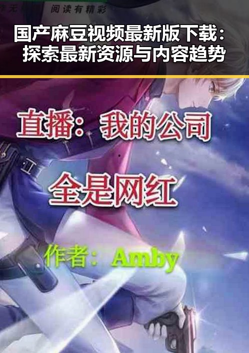 国产麻豆视频最新版下载：探索最新资源与内容趋势