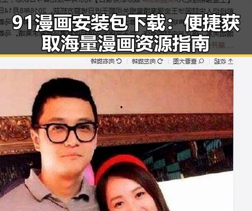 91漫画安装包下载:便捷获取海量漫画资源指南