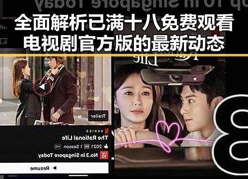 全面解析已满十八免费观看电视剧官方版的最新动态