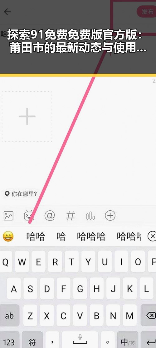 探索91免费免费版官方版:莆田市的最新动态与使用指南