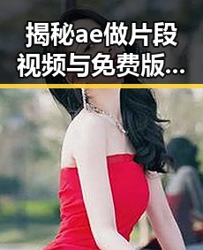 揭秘ae做片段视频与免费版：在哈密市的应用与发展