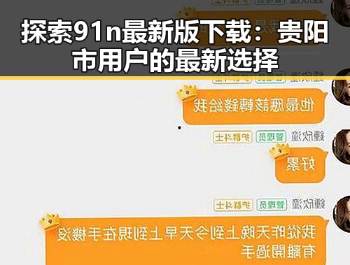 探索91n最新版下载：贵阳市用户的最新选择
