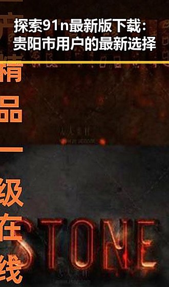 探索91n最新版下载:贵阳市用户的最新选择