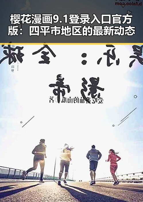 樱花漫画9.1登录入口官方版：四平市地区的最新动态