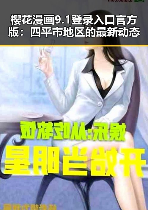 樱花漫画9.1登录入口官方版：四平市地区的最新动态