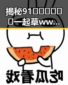 揭秘91🍆🍑🔞❌❌❌一起草wwwcom17安装包下载背后的真相