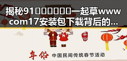 揭秘91🍆🍑🔞❌❌❌一起草wwwcom17安装包下载背后的真相