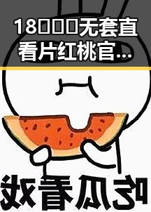 18❌❌❌无套直看片红桃官方版:最新热潮引发网友热议