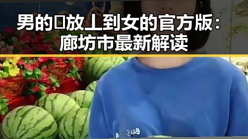 男的🈚放丄到女的官方版：廊坊市最新解读