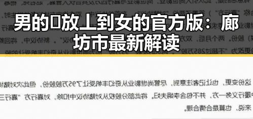 男的🈚放丄到女的官方版:廊坊市最新解读