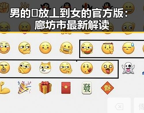 男的🈚放丄到女的官方版:廊坊市最新解读